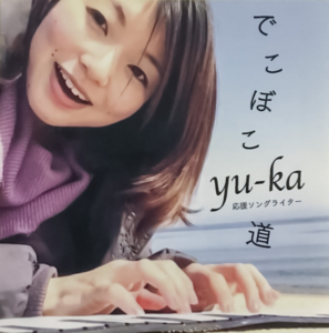 yu-ka でこぼこ道 ジャケット CD