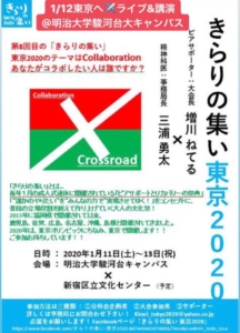 きらりの集い東京2020