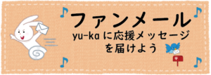yu-kaに応援メッセージ（ファンメール）を届ける